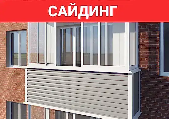 Сайдинг для внешней отделки балкона